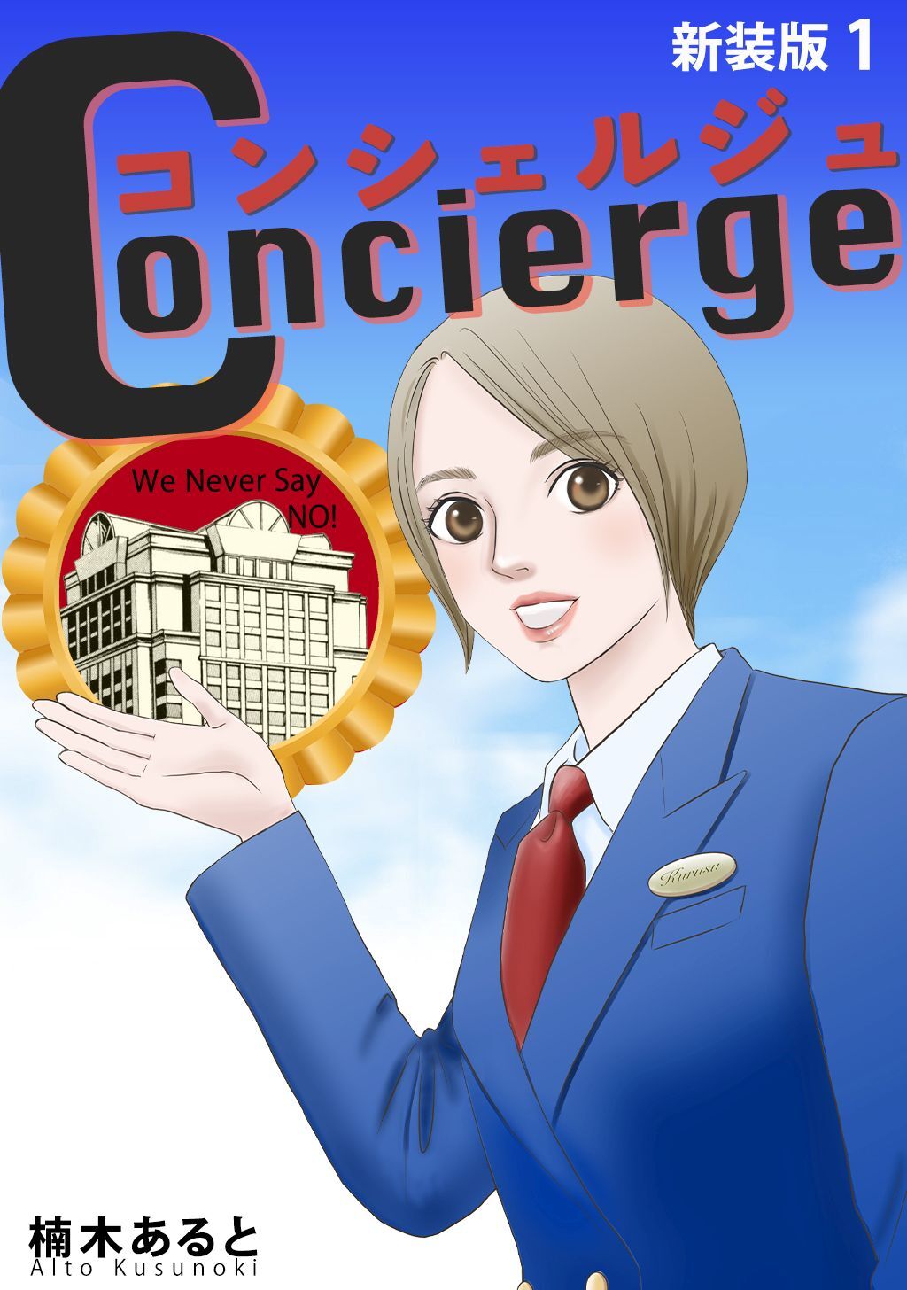 【期間限定　無料お試し版】コンシェルジュ【新装版】(1)
