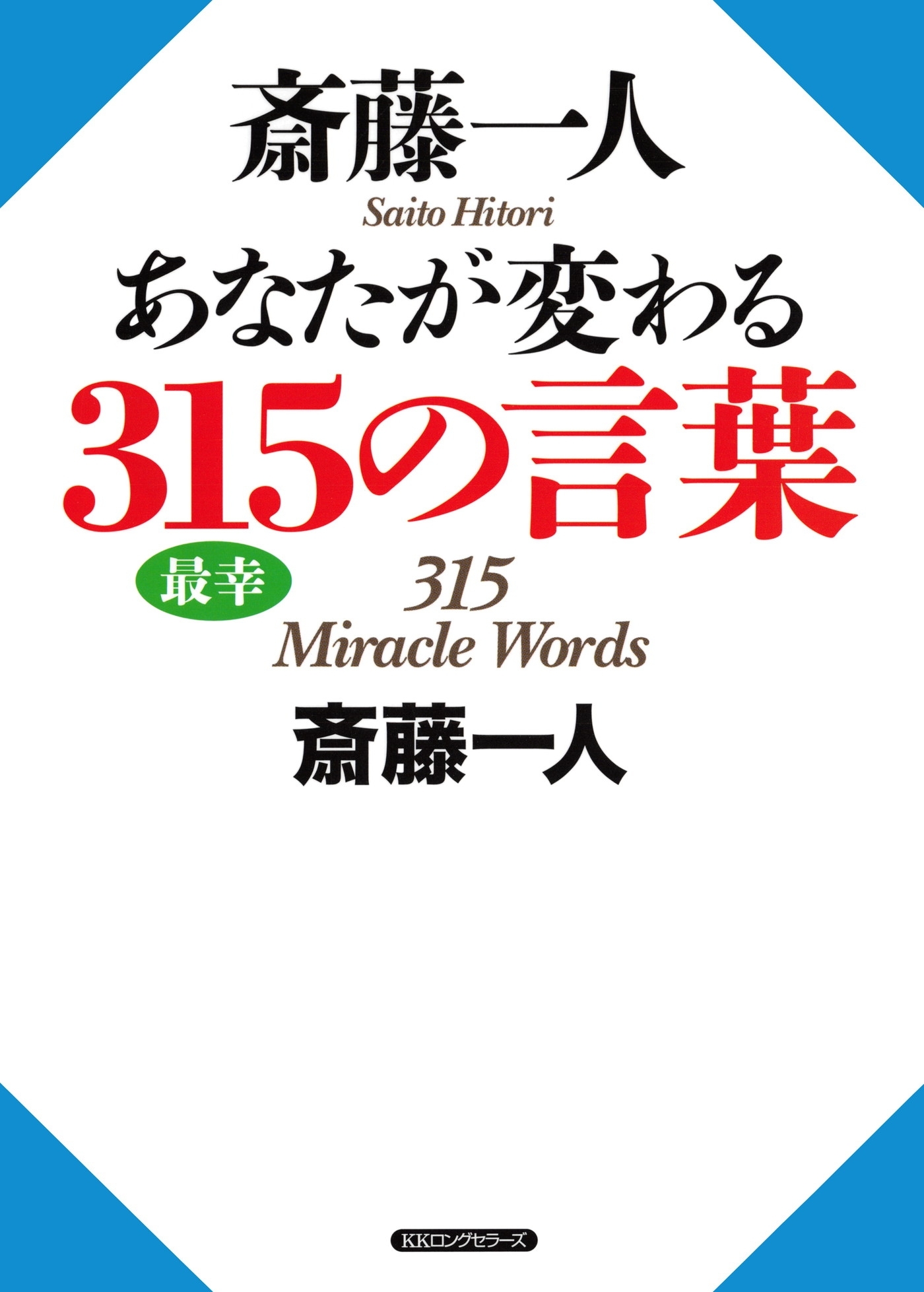 斎藤一人 あなたが変わる315の言葉（KKロングセラーズ）