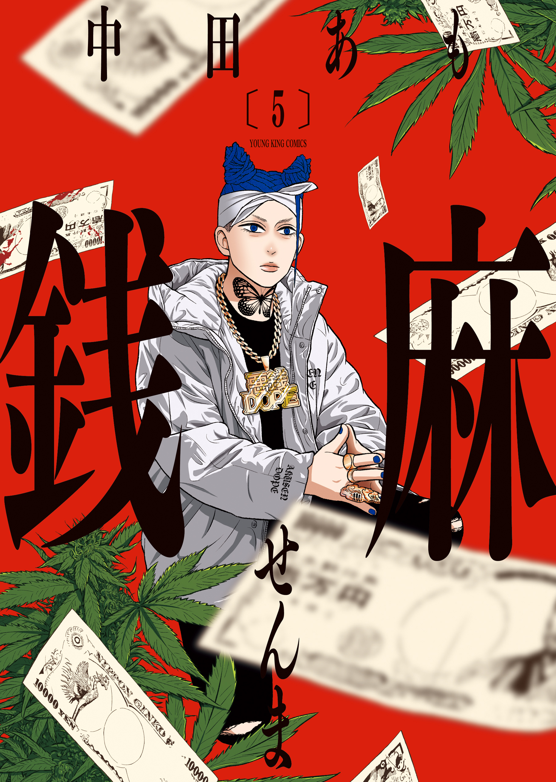 銭麻