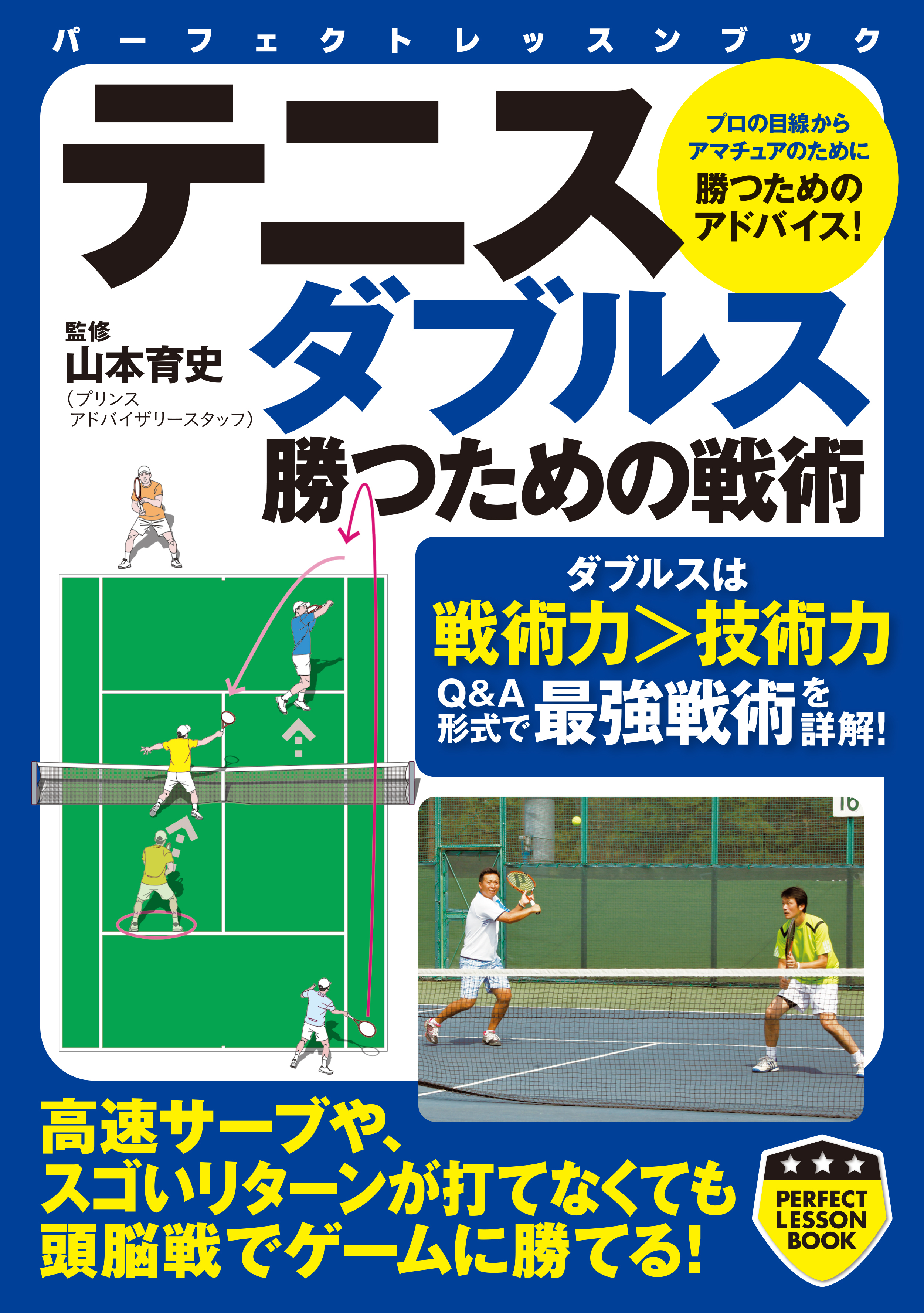 テニス　ダブルス　勝つための戦術