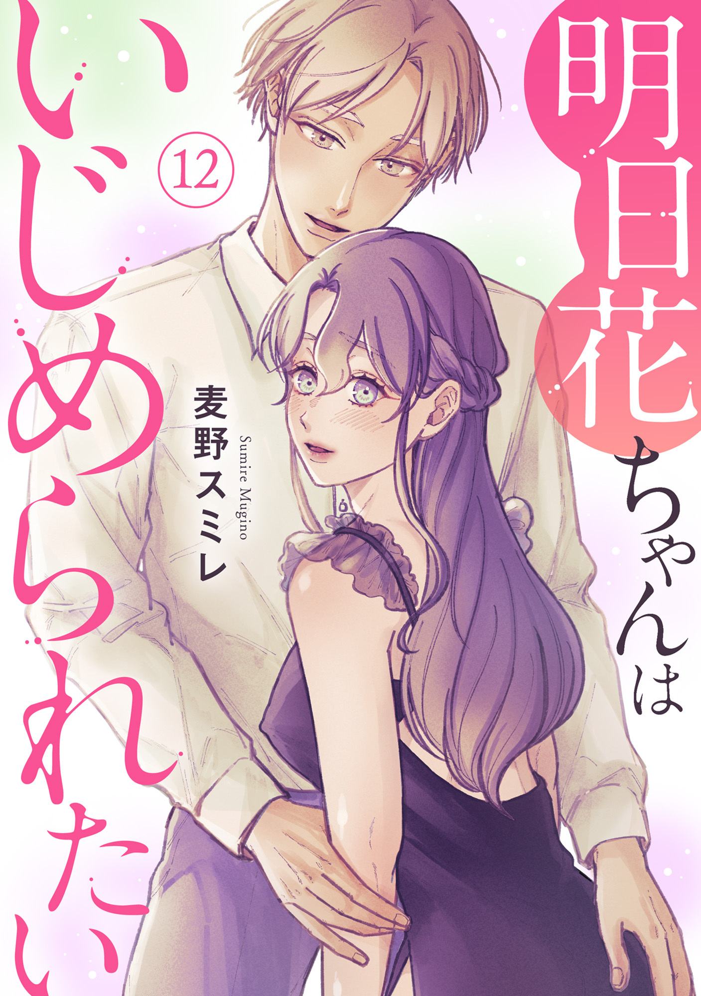 明日花ちゃんはいじめられたい 12