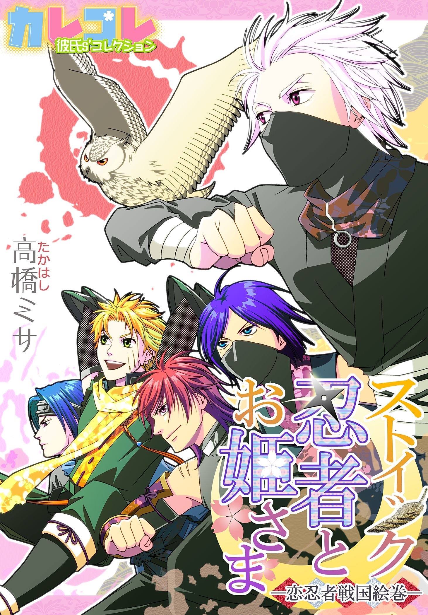 ストイック忍者とお姫さま‐恋忍者戦国絵巻‐