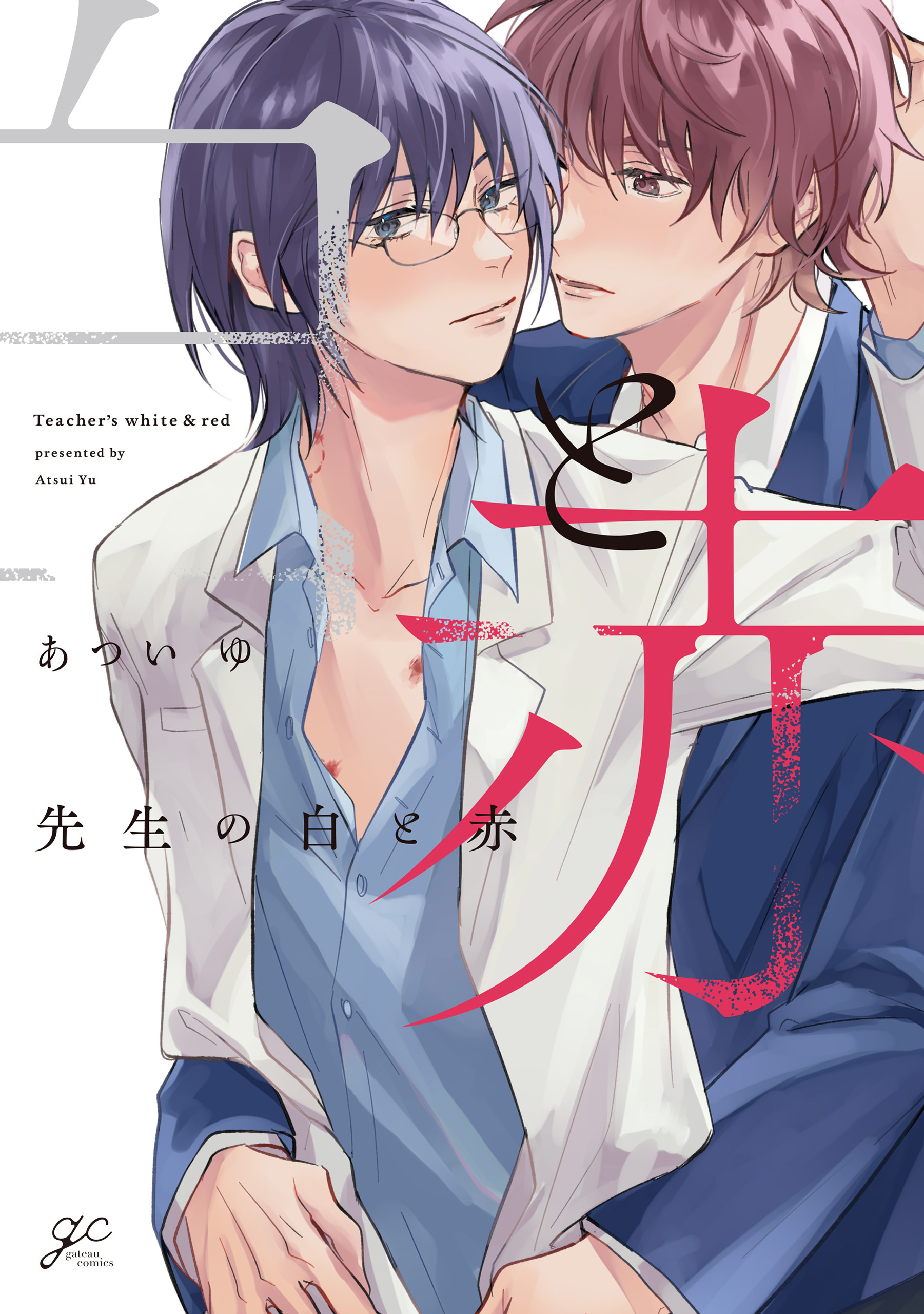 【期間限定　試し読み増量版】先生の白と赤【電子限定描き下ろし漫画付き】