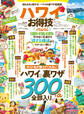 晋遊舎ムック お得技シリーズ153 ハワイお得技ベストセレクション mini