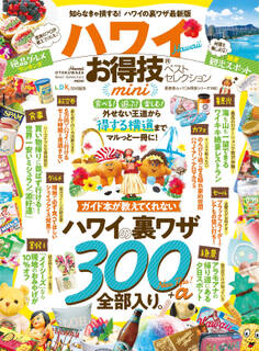 晋遊舎ムック お得技シリーズ153 ハワイお得技ベストセレクション mini