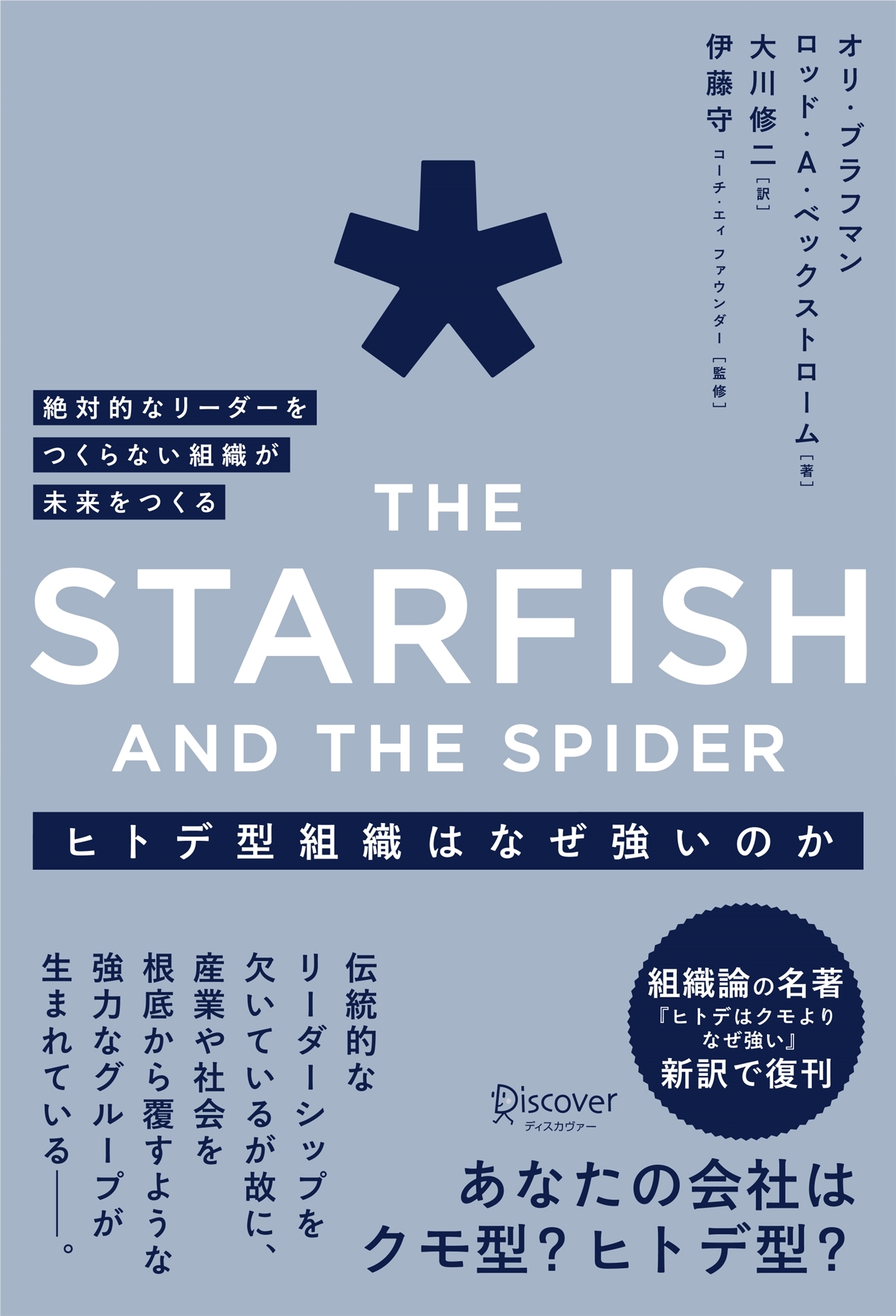 ヒトデ型組織はなぜ強いのか 絶対的なリーダーをつくらない組織が未来をつくる The Starfish and the spider