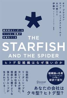ヒトデ型組織はなぜ強いのか 絶対的なリーダーをつくらない組織が未来をつくる The Starfish and the spider