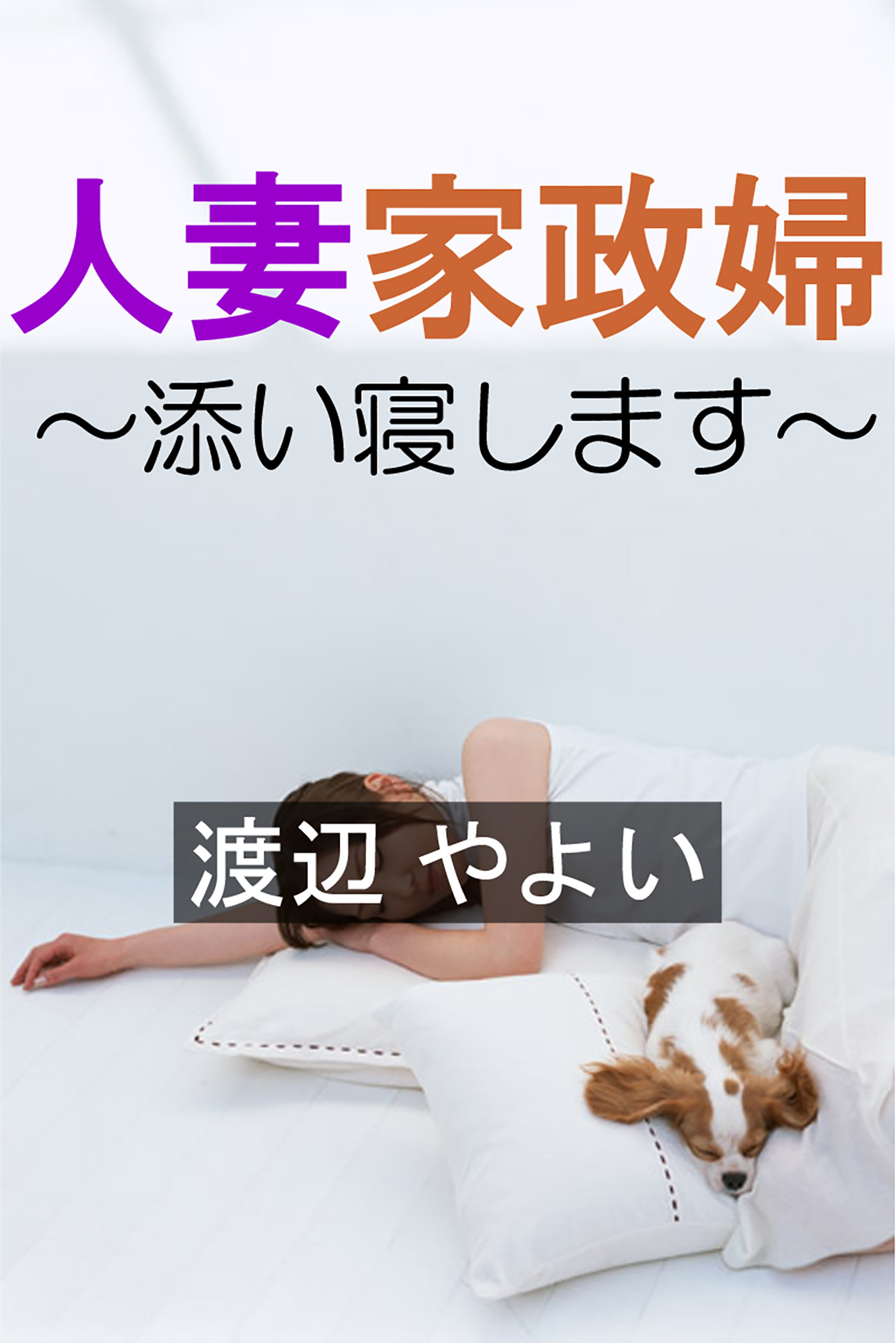 人妻家政婦～添い寝します～