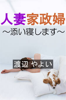 人妻家政婦~添い寝します~