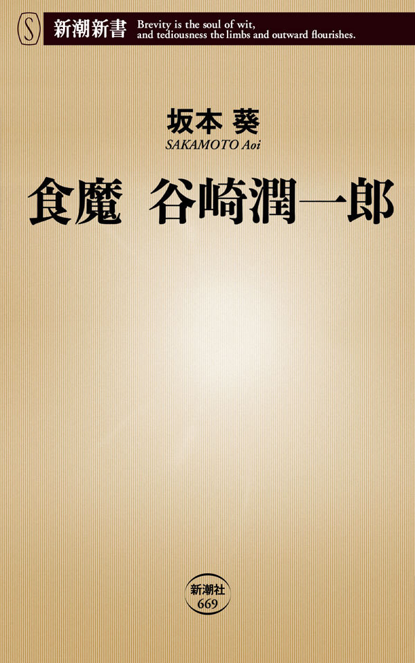 食魔　谷崎潤一郎