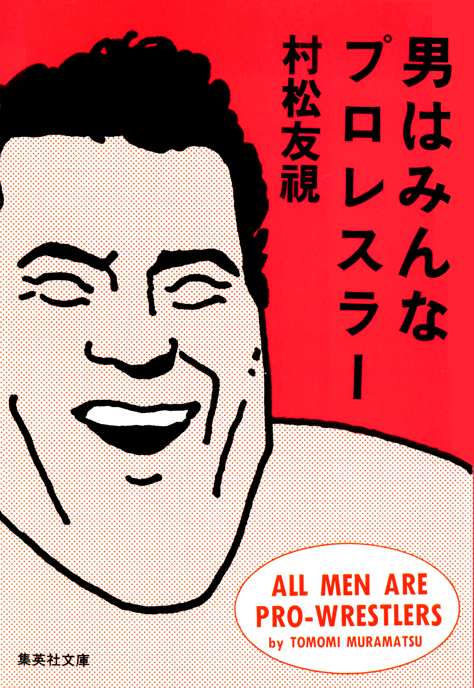 男はみんなプロレスラー