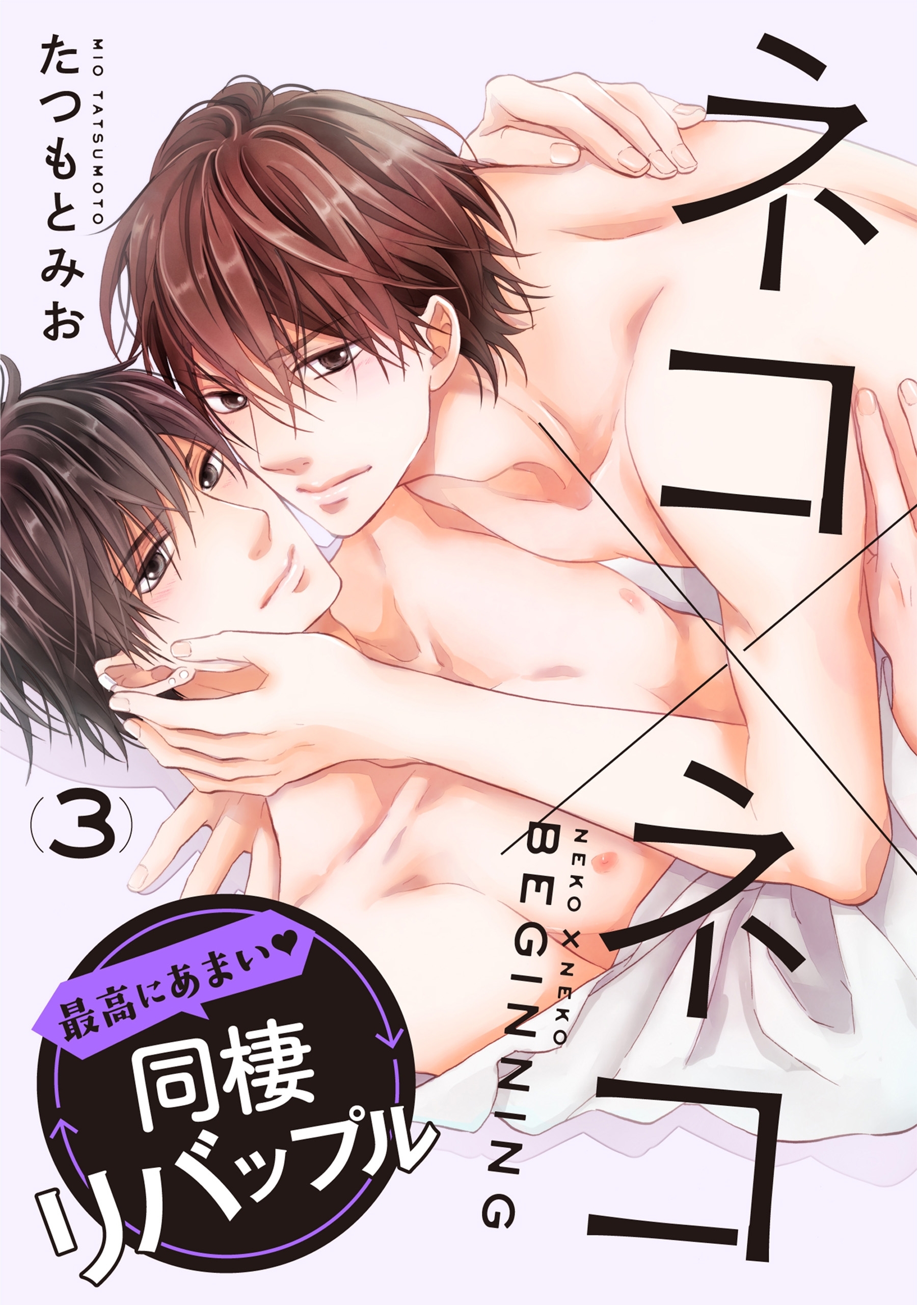 ネコ×ネコ　beginning【第3話】【特典付き】