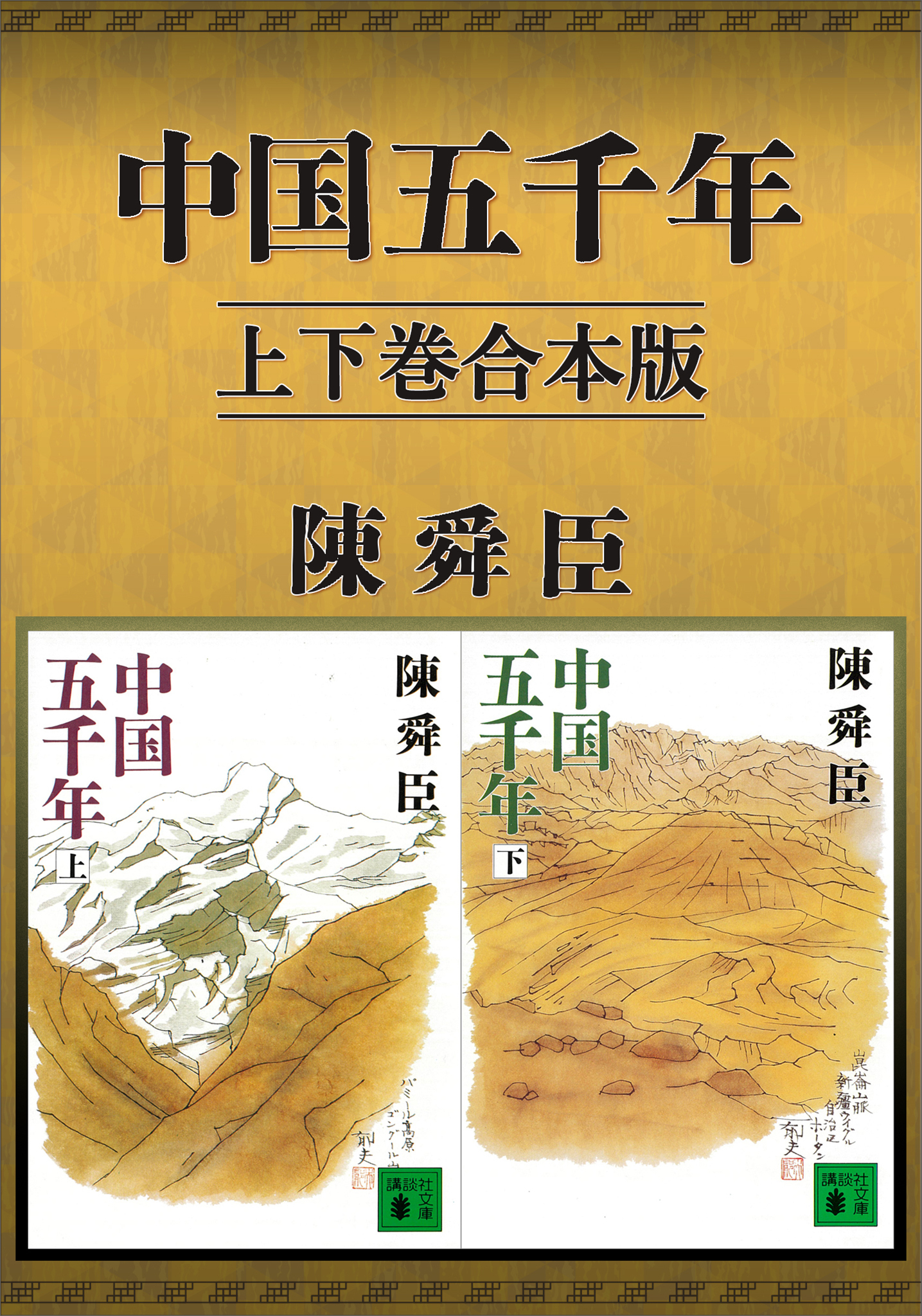 中国五千年　上下巻合本版