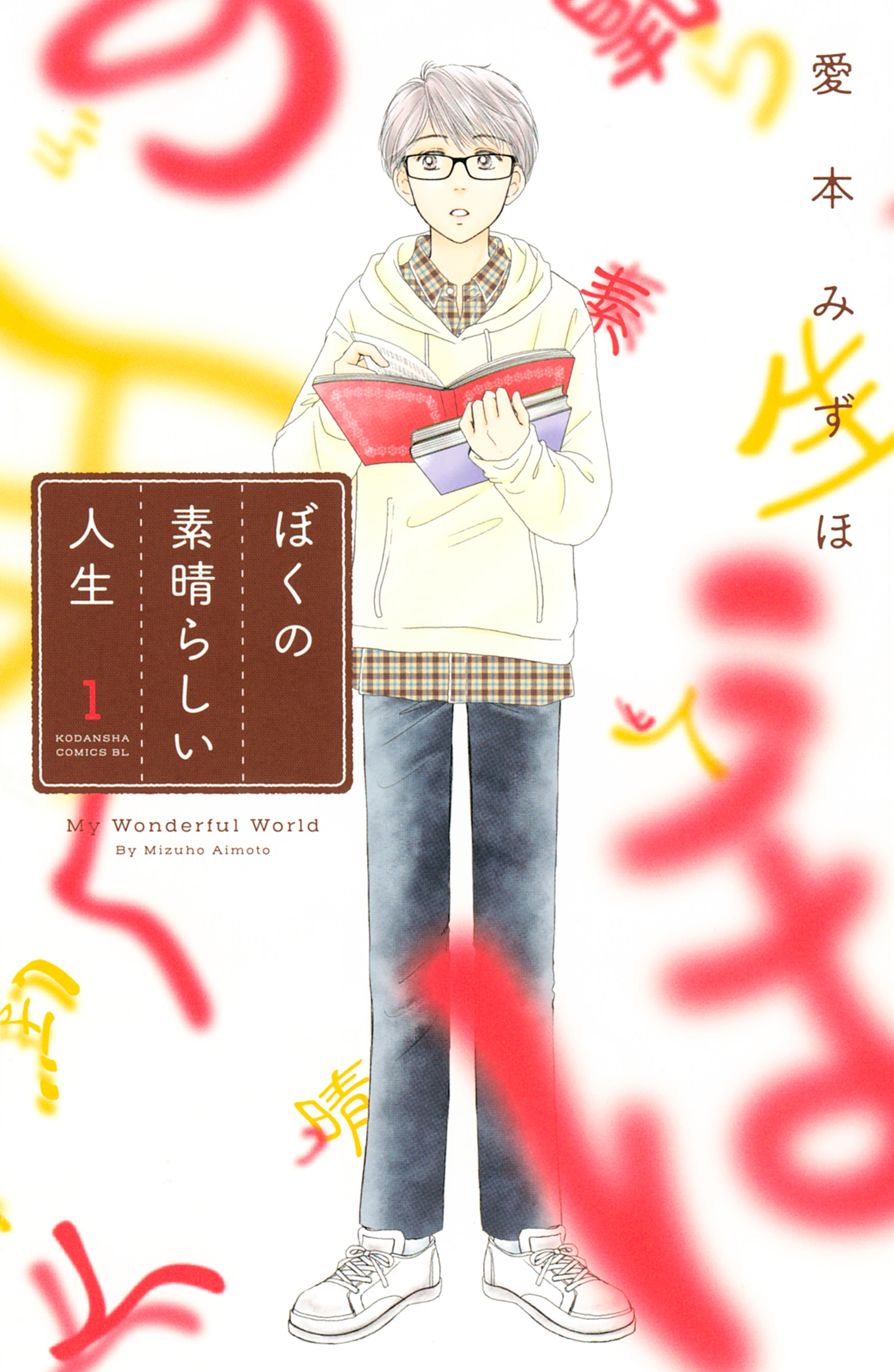 ぼくの素晴らしい人生 １ 無料 試し読みなら Amebaマンガ 旧 読書のお時間です