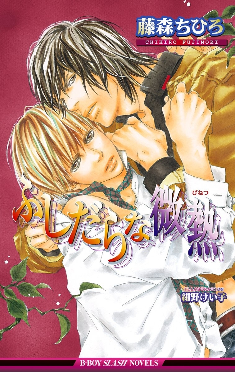 ふしだらな微熱