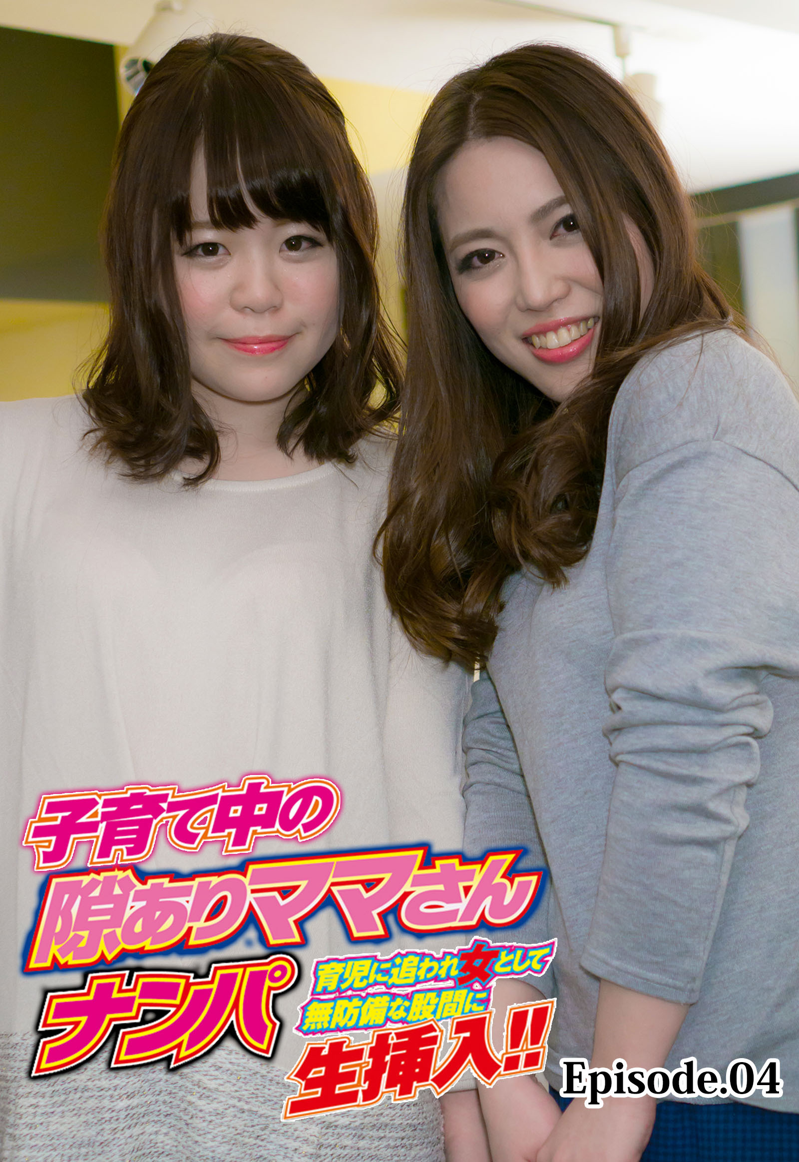 子育て中の隙ありママさんナンパ 育児に追われ女として無防備な股間に生挿入！！ Episode.04