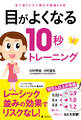 目がよくなる10秒トレーニング