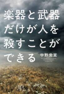 楽器と武器だけが人を殺すことができる