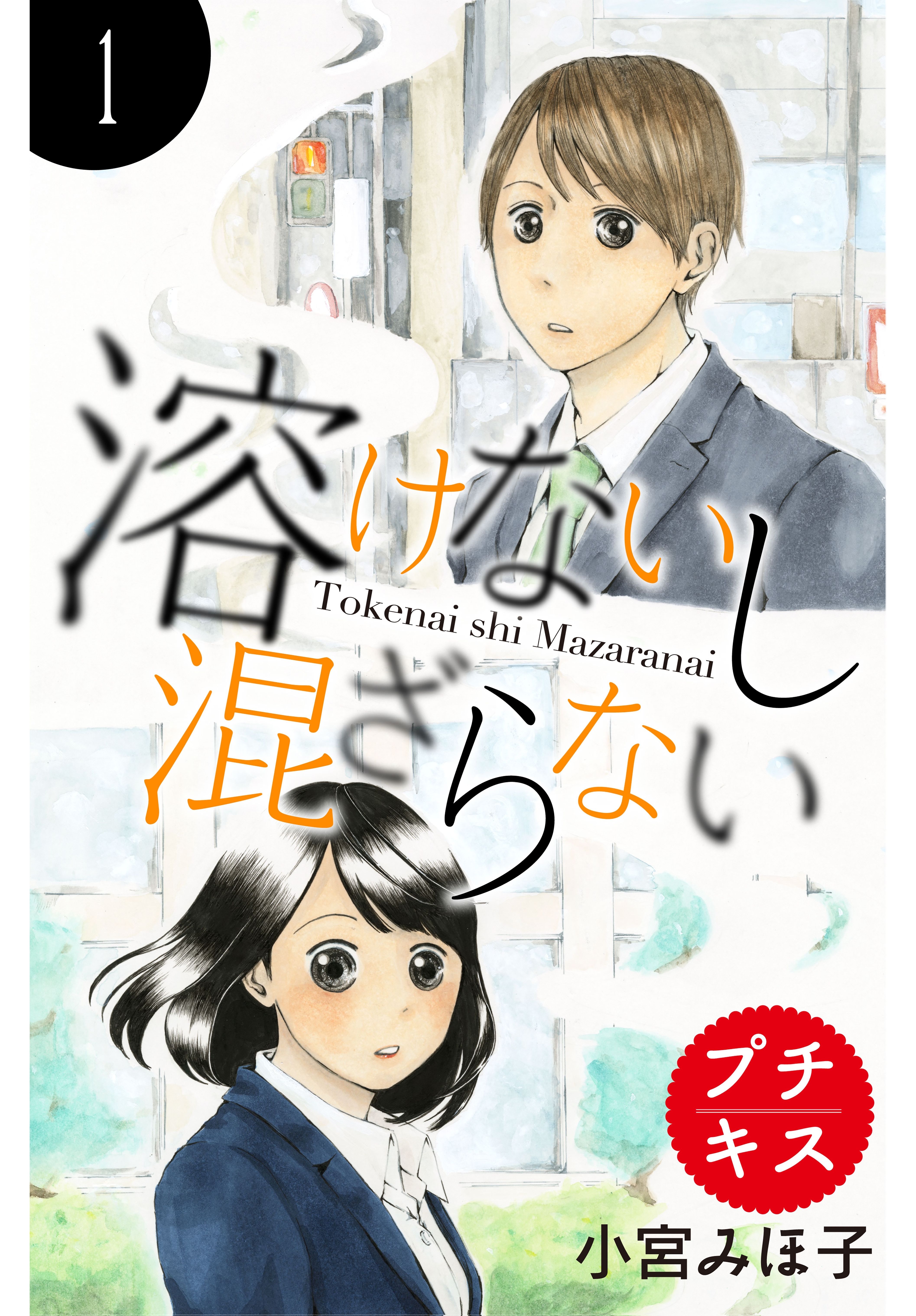 溶けないし混ざらない プチキス 無料 試し読みなら Amebaマンガ 旧 読書のお時間です