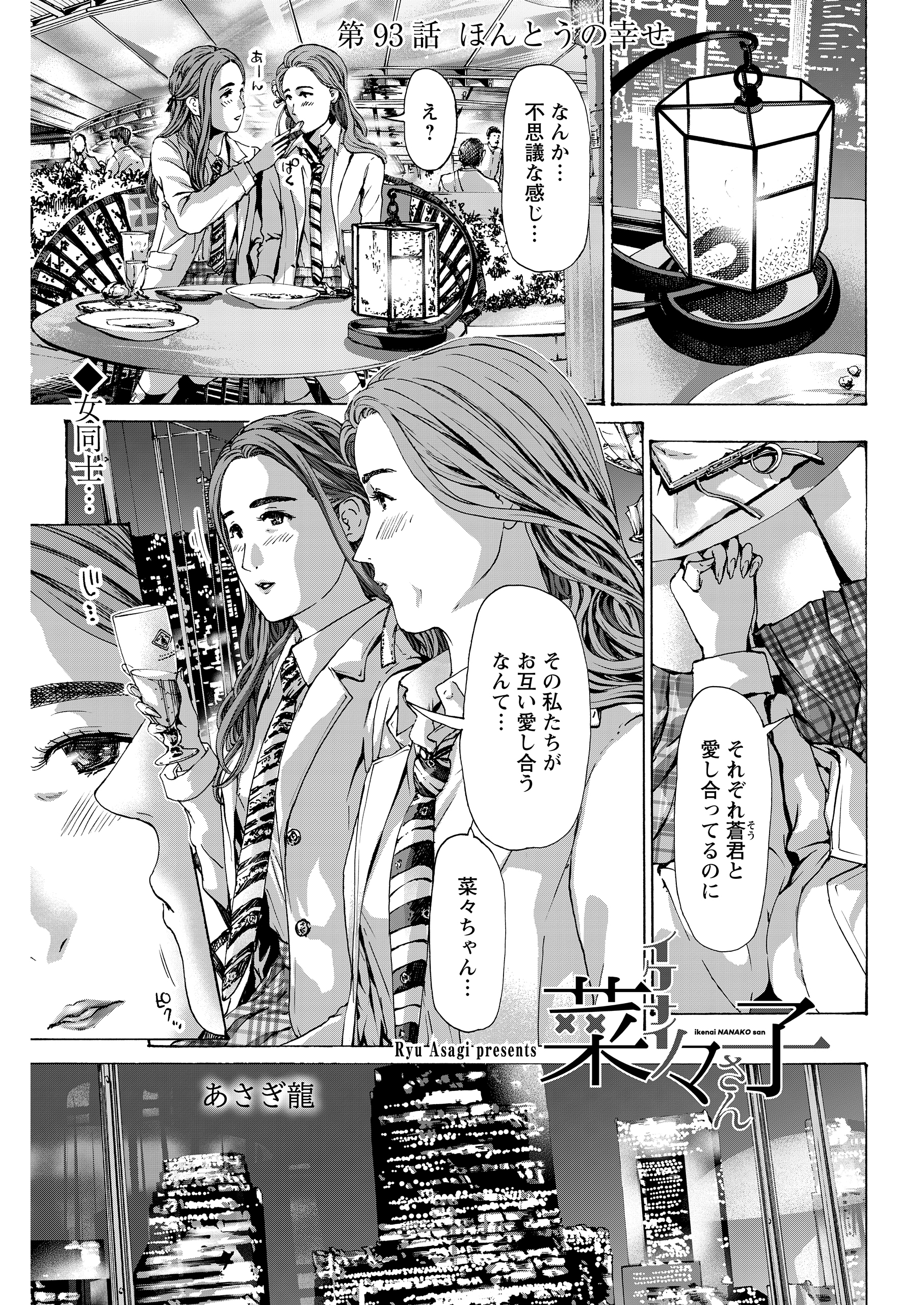 イケナイ菜々子さん＜連載版＞93話 ほんとうの幸せ