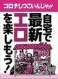 コロナしつこいんじゃ!!自宅で最新エロを楽しもう!★自宅でイチャイチャするからあれこれ交渉しやすい★世界最速!発売前のAVまでタダで見れてしまう★裏モノJAPAN【特集】