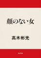 顔のない女