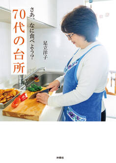 さあ、なに食べよう? 70代の台所