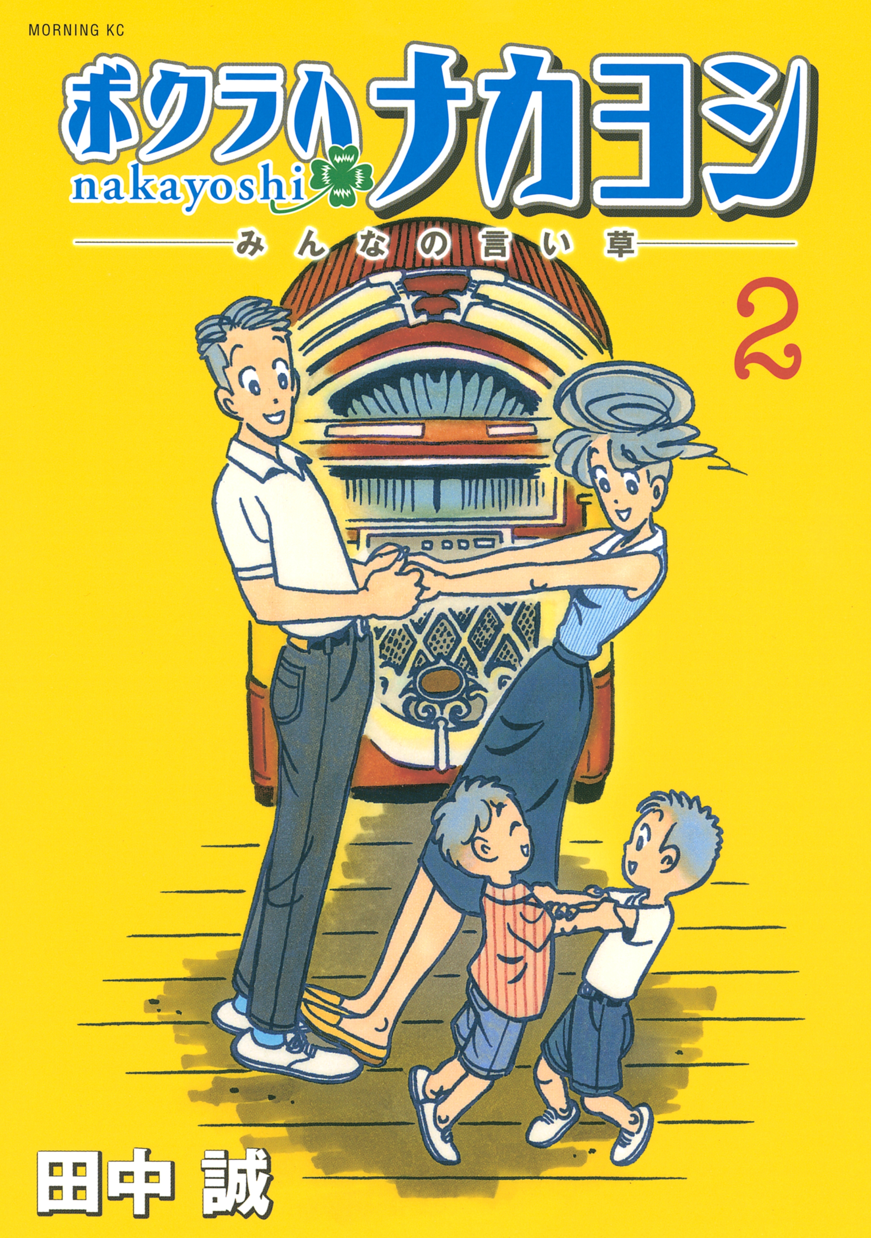 ボクラハナカヨシ　―みんなの言い草―（２）