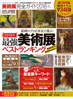 100%ムックシリーズ 完全ガイドシリーズ 美術展完全ガイド2018