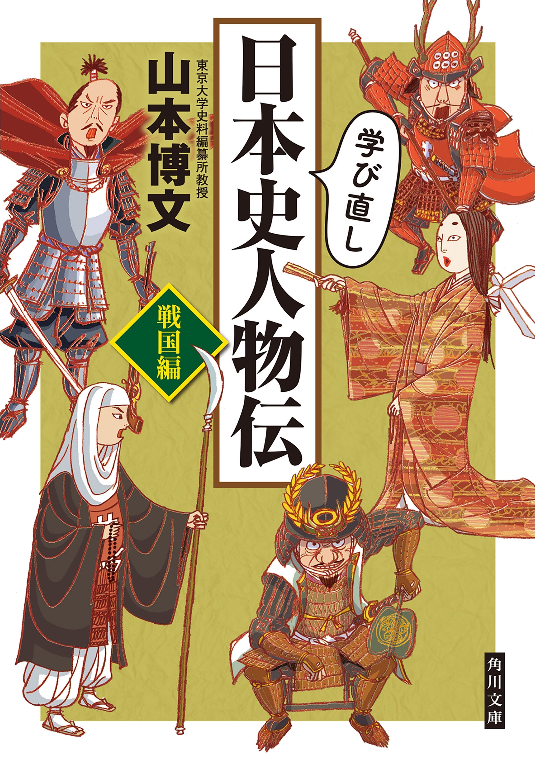 学び直し日本史人物伝