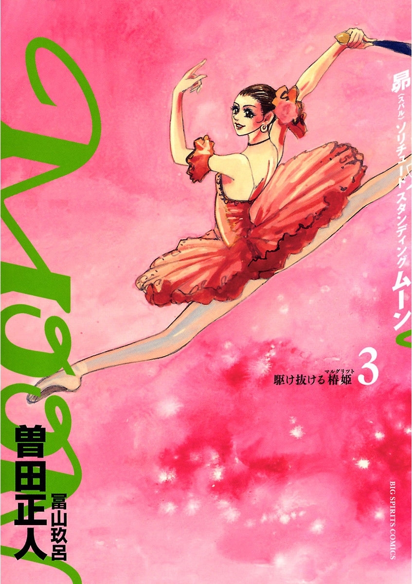 【期間限定　無料お試し版　閲覧期限2026年4月23日】MOON―昴 ソリチュード スタンディング―　3