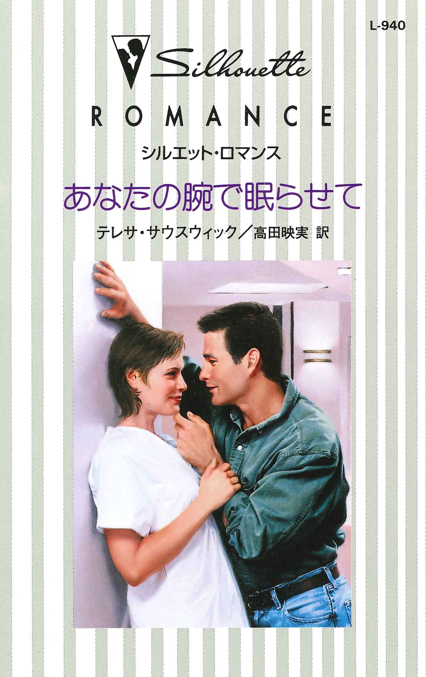 あなたの腕で眠らせて