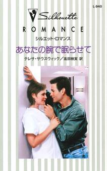 あなたの腕で眠らせて