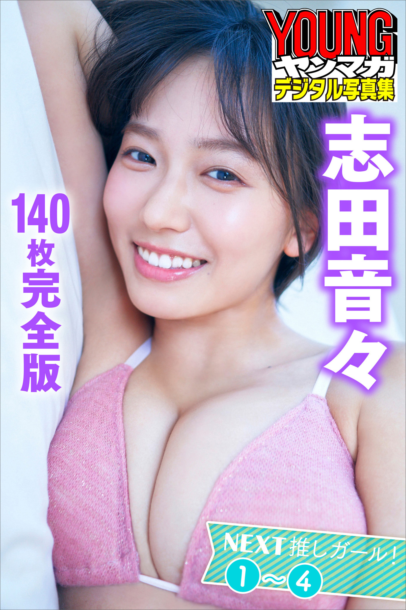 志田音々　＜１４０枚完全版＞ＮＥＸＴ推しガール！１～４　ヤンマガデジタル写真集