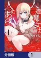 人造魔女は人にあらず【分冊版】 1