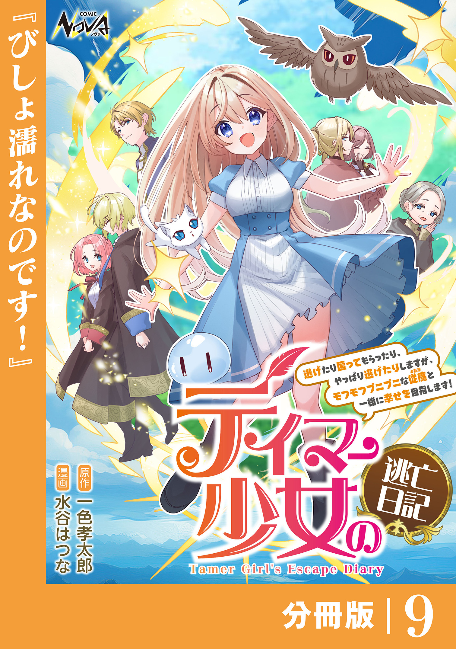 テイマー少女の逃亡日記【分冊版】