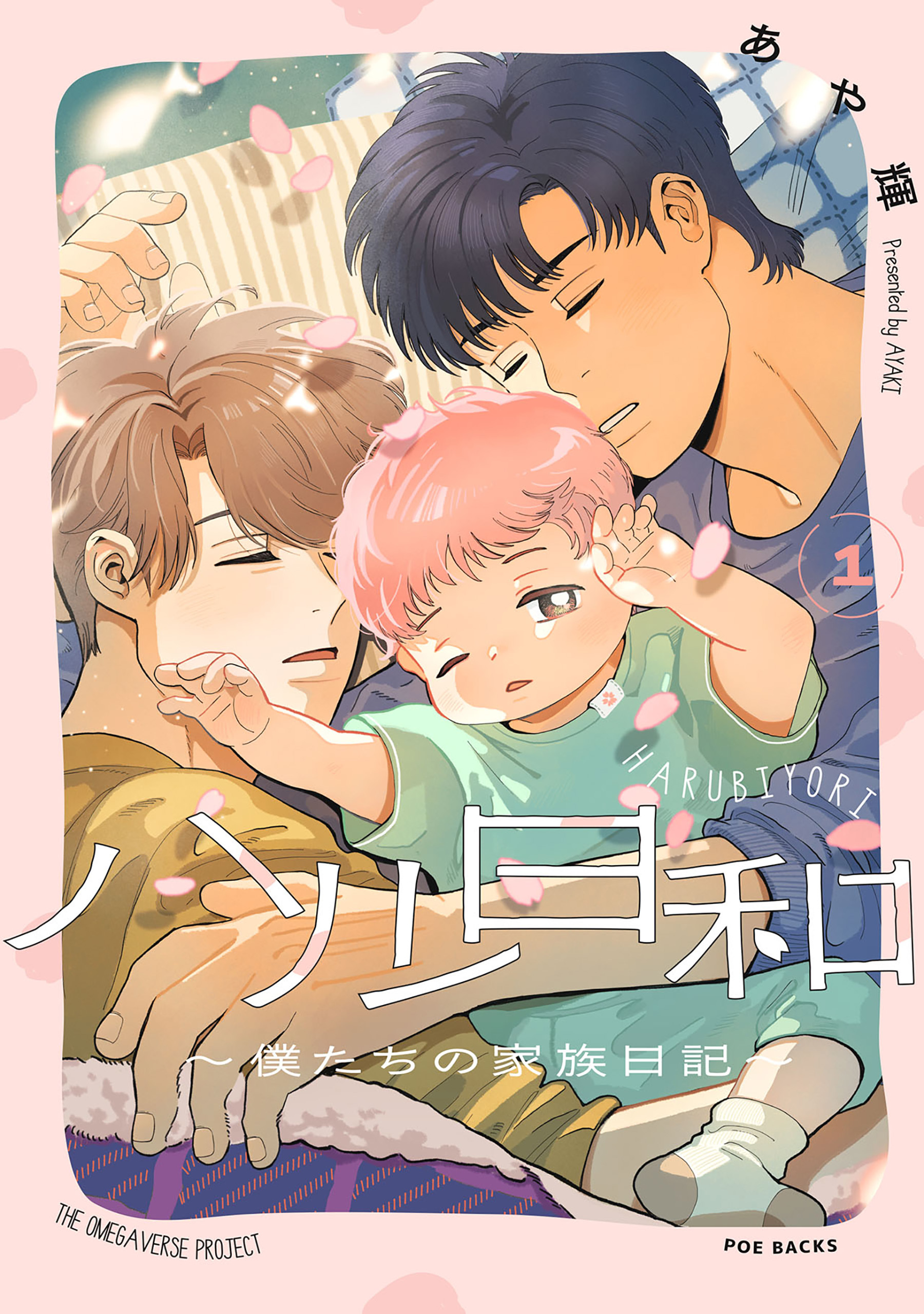 ハル日和 ～僕たちの家族日記～