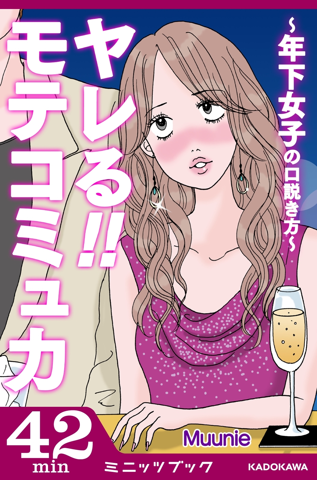 ヤレる!! モテコミュ力　～年下女子の口説き方～