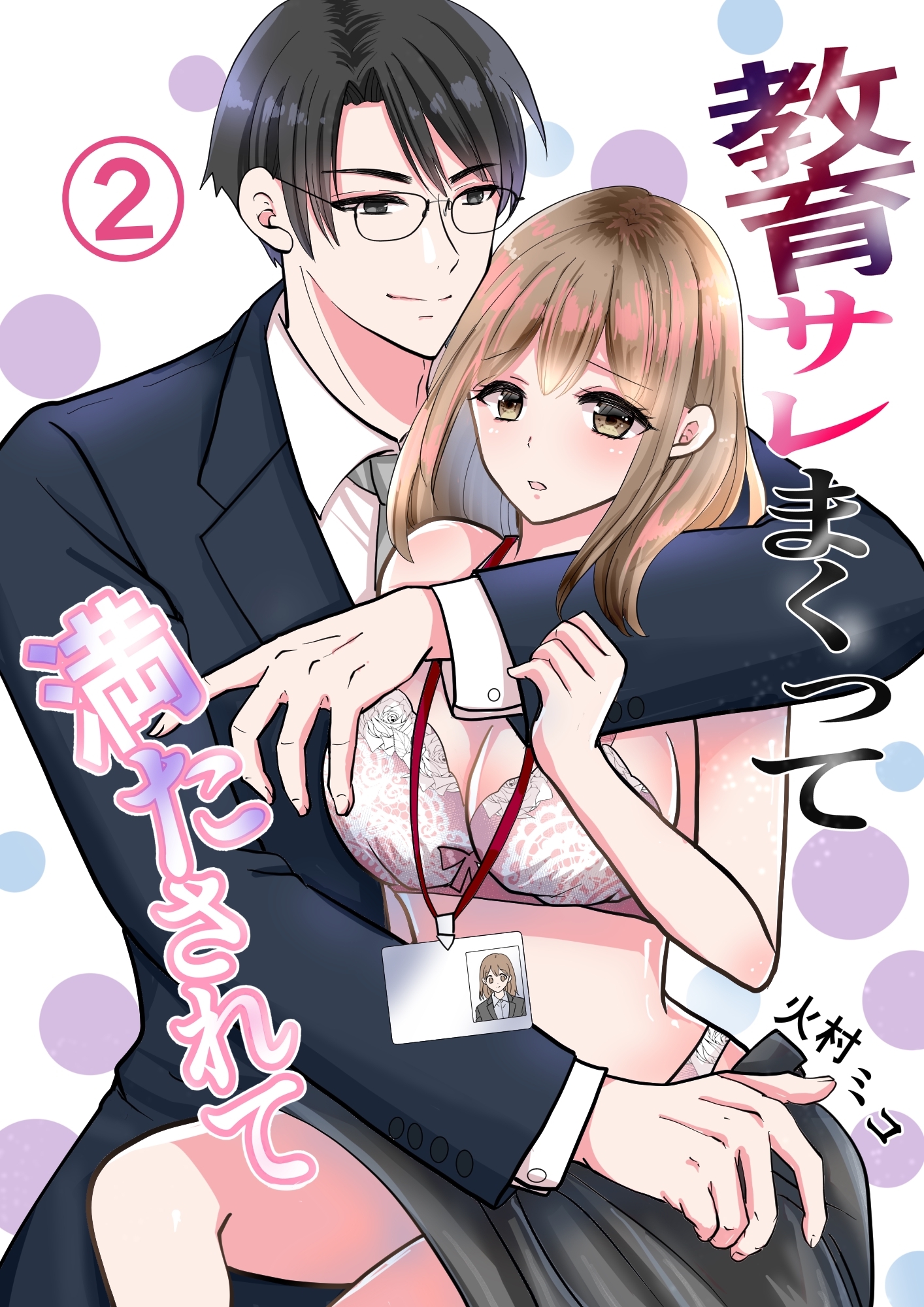 【期間限定　無料お試し版】教育サレまくって満たされて ② 初めての感覚…