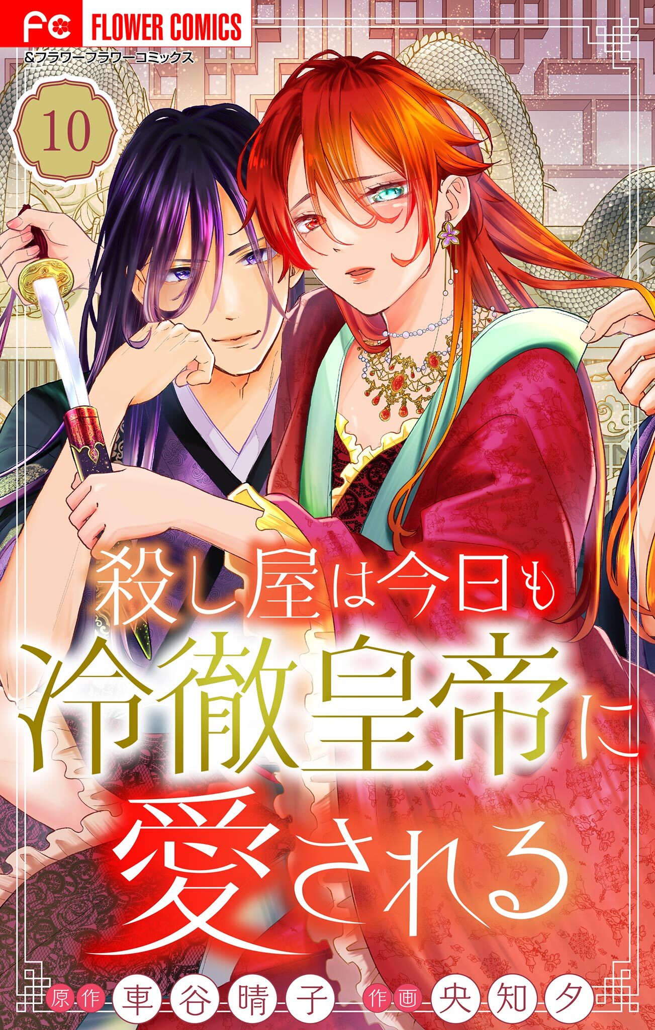殺し屋は今日も冷徹皇帝に愛される【マイクロ】 10