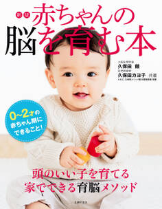 新版 赤ちゃんの脳を育む本