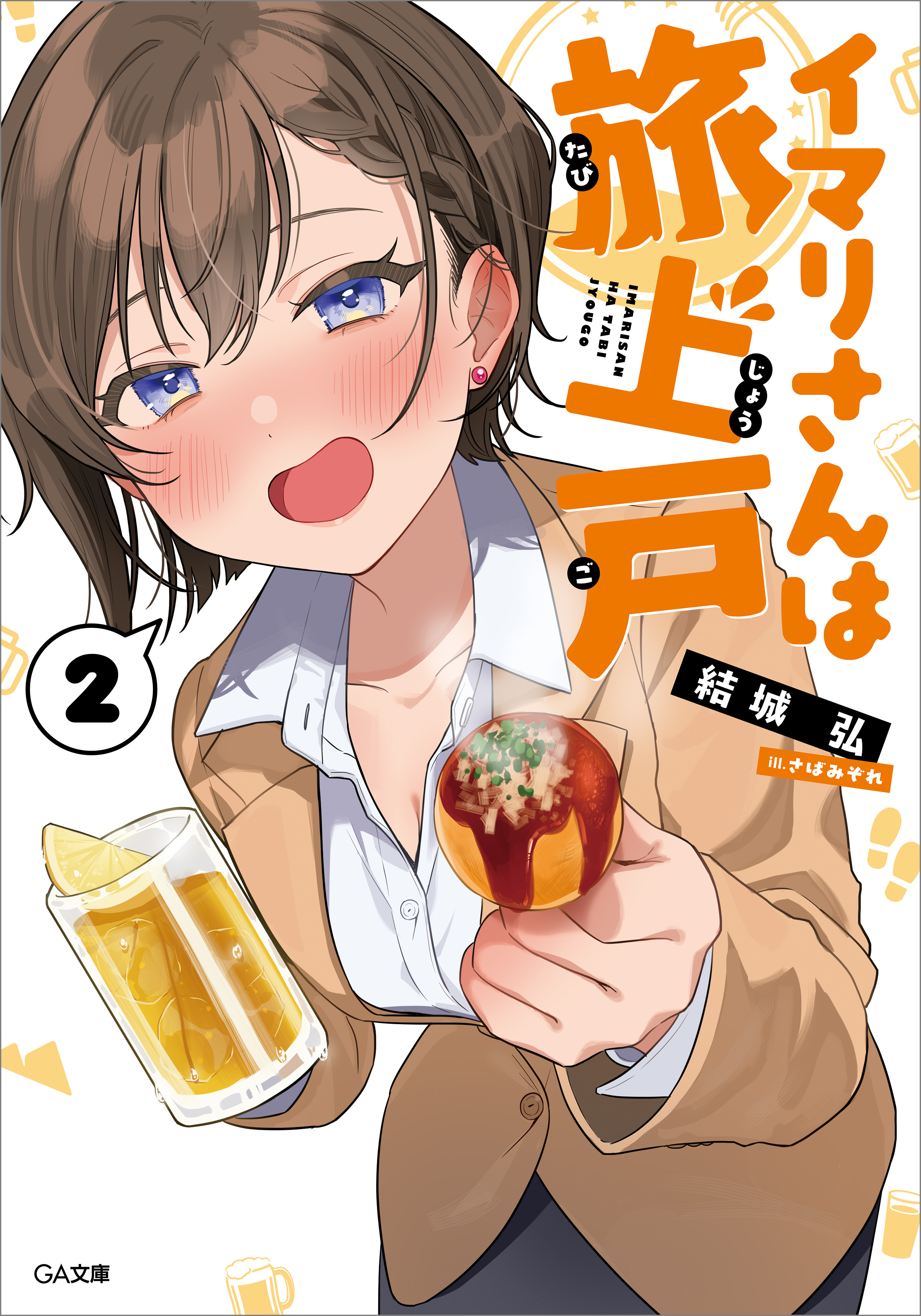 「イマリさんは旅上戸」シリーズ