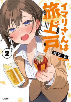 「イマリさんは旅上戸」シリーズ