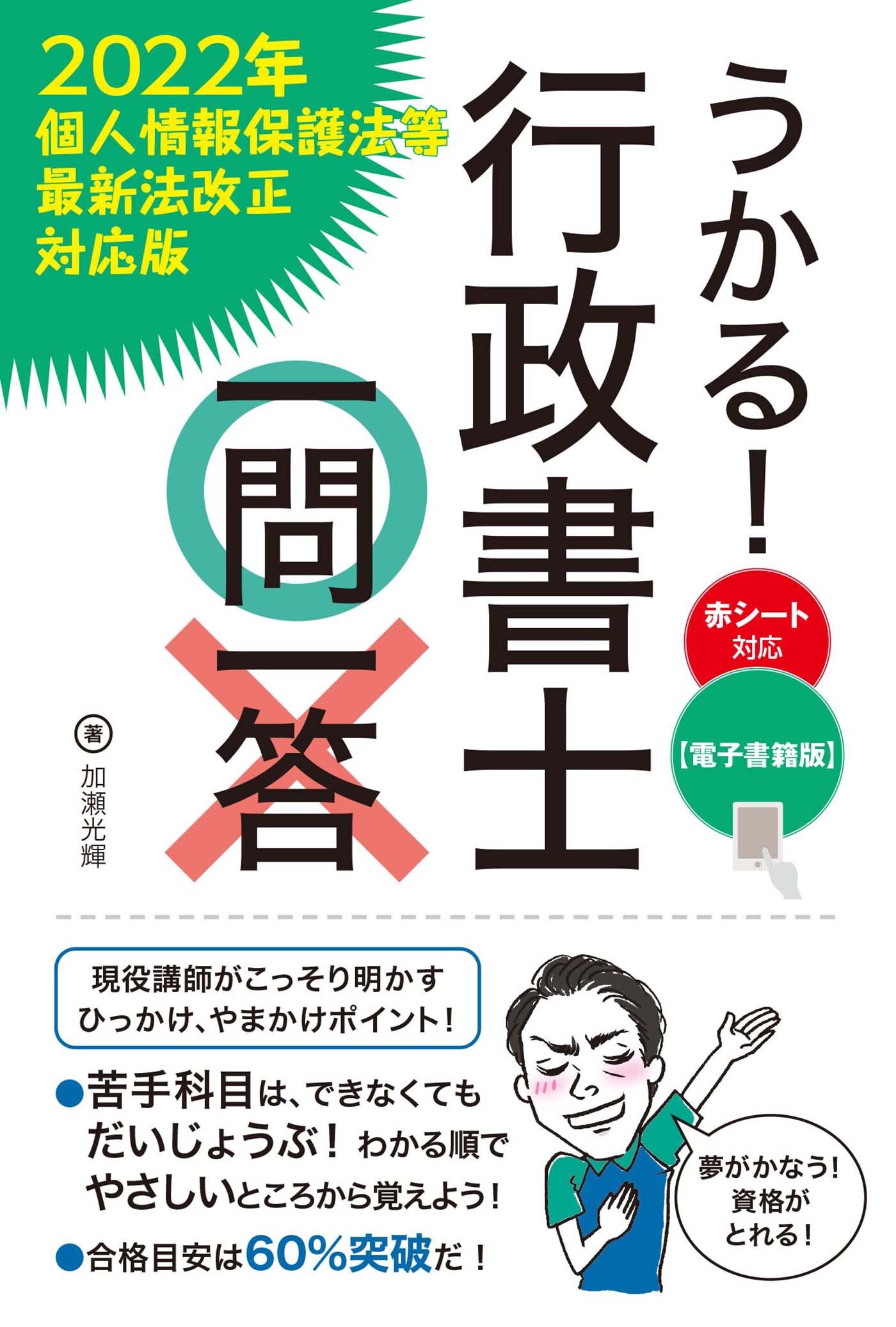 【電子書籍版】うかる！ 行政書士一問一答（2022年個人情報保護法等最新法改正対応版）