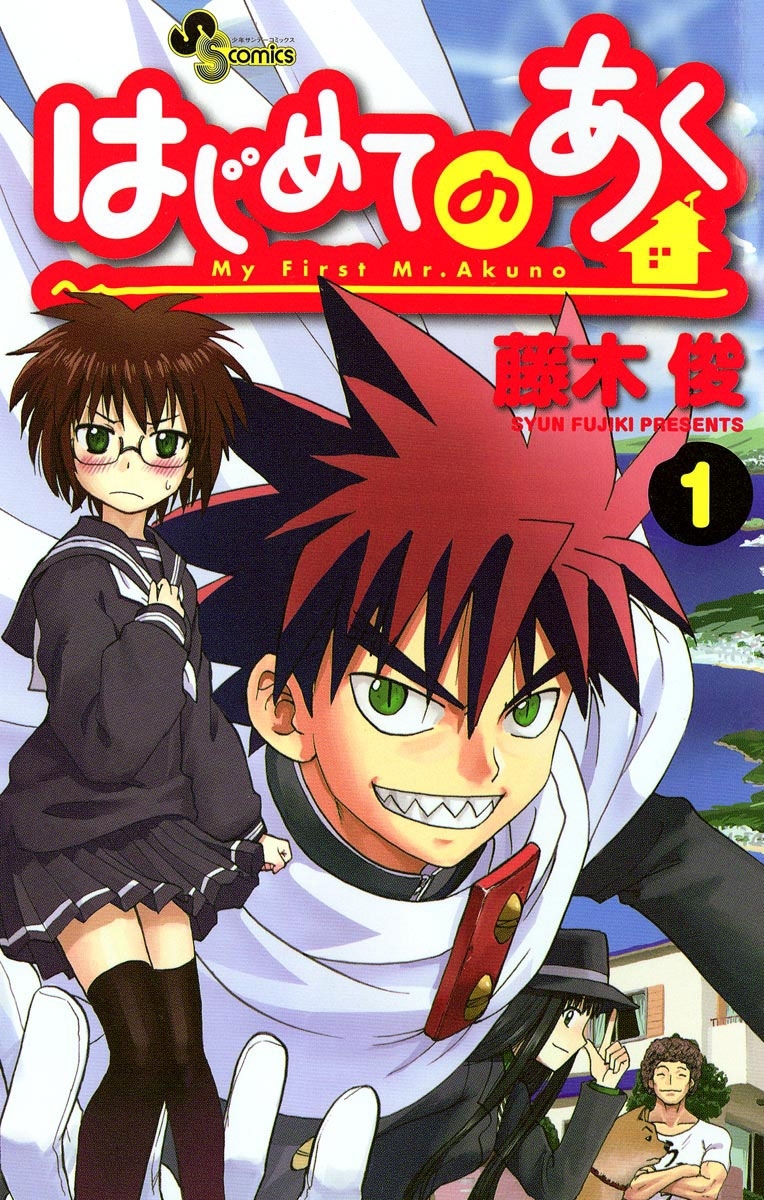 【期間限定　無料お試し版　閲覧期限2026年7月29日】はじめてのあく　1