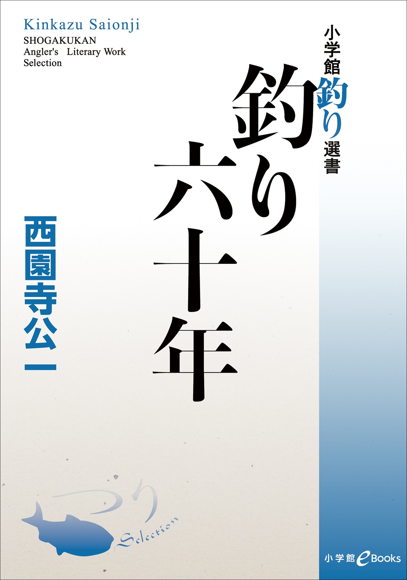 釣り六十年