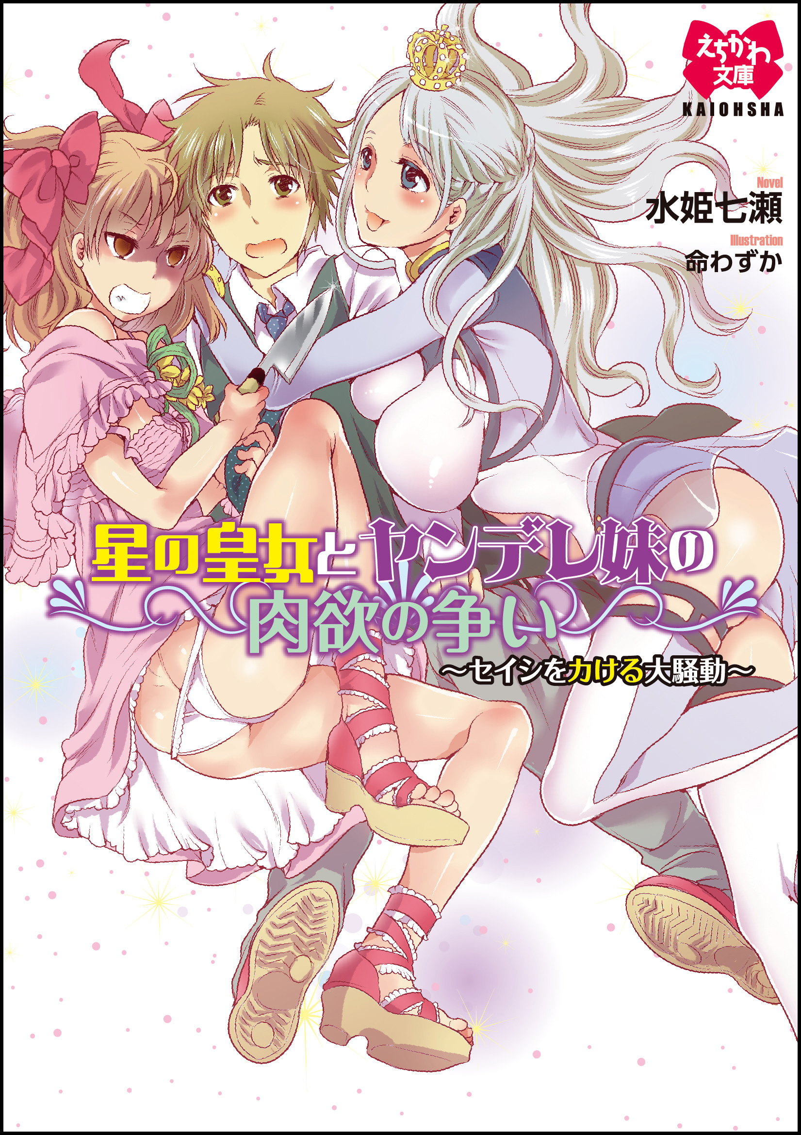 星の皇女とヤンデレ妹の肉欲の争い～セイシをカける大騒動～