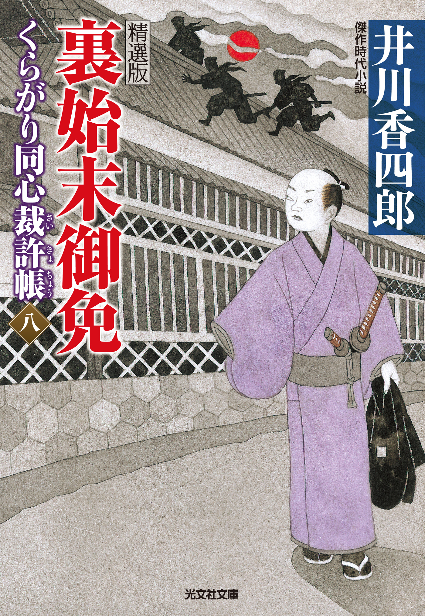 裏始末御免～くらがり同心裁許帳（八）精選版～