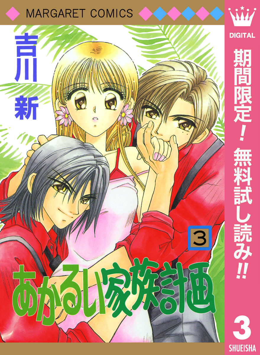あかるい家族計画【期間限定無料】 3