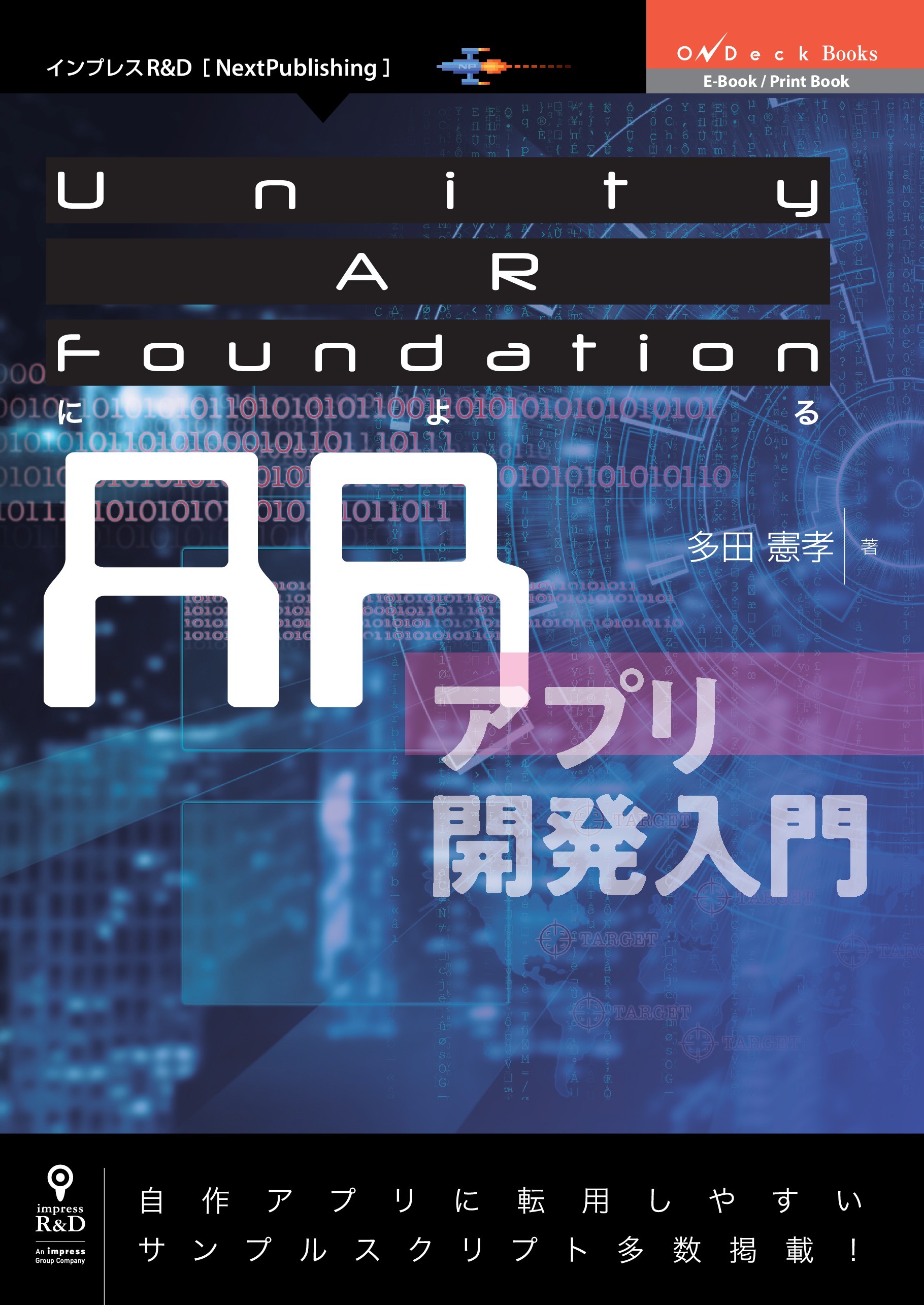 Unity AR FoundationによるARアプリ開発入門